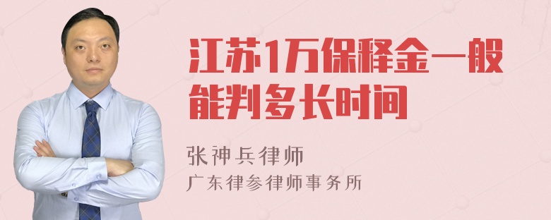 江苏1万保释金一般能判多长时间