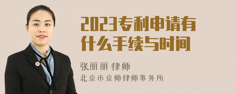 2023专利申请有什么手续与时间