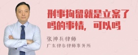 刑事拘留就是立案了吗的事情，可以吗