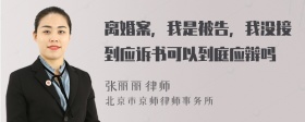 离婚案，我是被告，我没接到应诉书可以到庭应辩吗