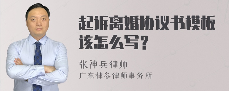 起诉离婚协议书模板该怎么写？