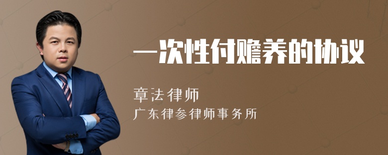 一次性付赡养的协议