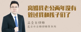 离婚我老公两年没有管过我和孩子们了