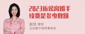 2023诉讼离婚手续费是多少数额