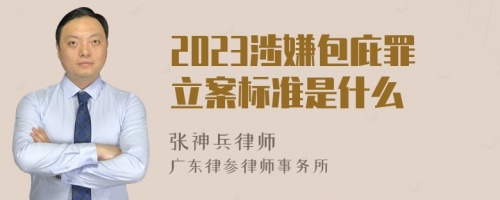 2023涉嫌包庇罪立案标准是什么