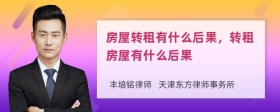 房屋转租有什么后果，转租房屋有什么后果