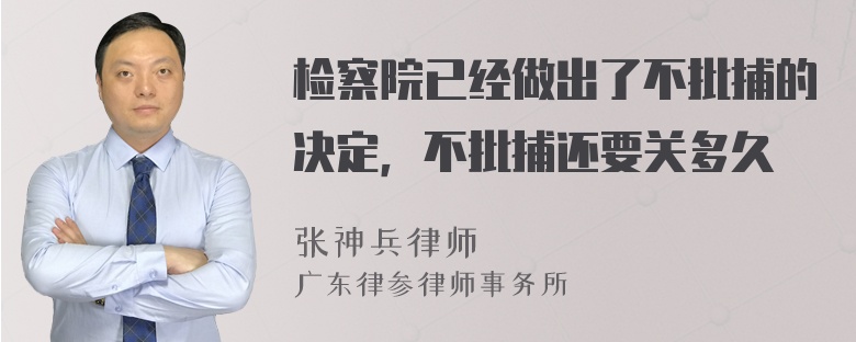 检察院已经做出了不批捕的决定，不批捕还要关多久