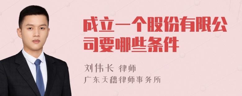 成立一个股份有限公司要哪些条件