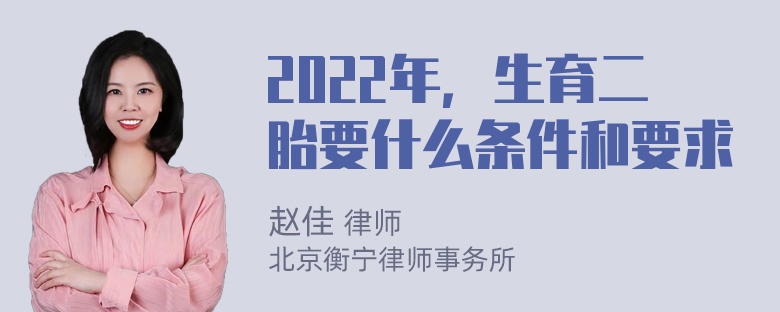 2022年，生育二胎要什么条件和要求