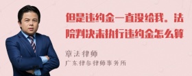 但是违约金一直没给我。法院判决未执行违约金怎么算