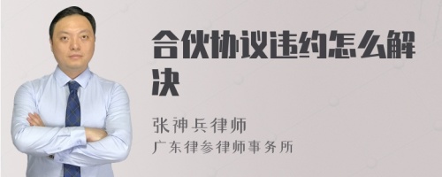 合伙协议违约怎么解决