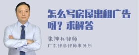 怎么写房屋出租广告呀？求解答