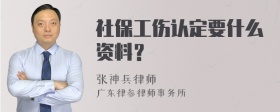 社保工伤认定要什么资料？