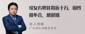 给女方聘礼将近十万，因性格不合，想退婚