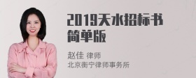 2019天水招标书简单版