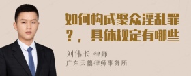 如何构成聚众淫乱罪？，具体规定有哪些