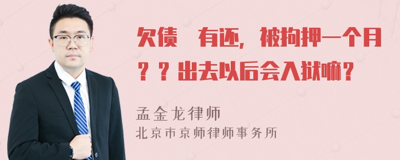 欠债沒有还，被拘押一个月？？出去以后会入狱嘛？