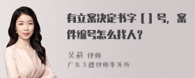 有立案决定书字［］号，案件编号怎么找人？