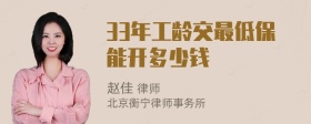 33年工龄交最低保能开多少钱