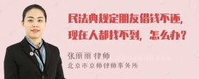 民法典规定朋友借钱不还，现在人都找不到，怎么办？