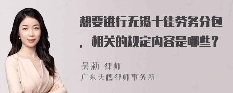 想要进行无锡十佳劳务分包，相关的规定内容是哪些？