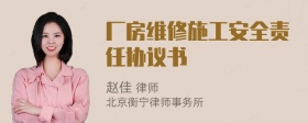 厂房维修施工安全责任协议书