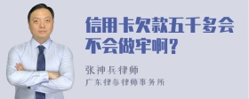 信用卡欠款五千多会不会做牢啊？