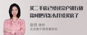 买二手房已经过完户银行放款时把钱怎么打给买房了