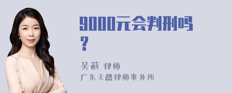 9000元会判刑吗？