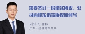 需要签订一份借款协议，公司向股东借款协议如何写