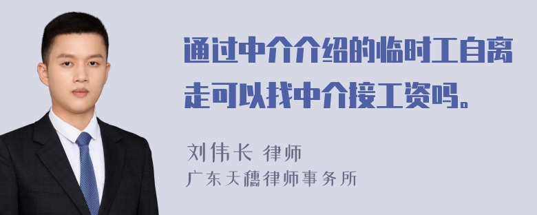 通过中介介绍的临时工自离走可以找中介接工资吗。