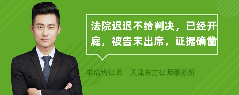 法院迟迟不给判决，已经开庭，被告未出席，证据确凿