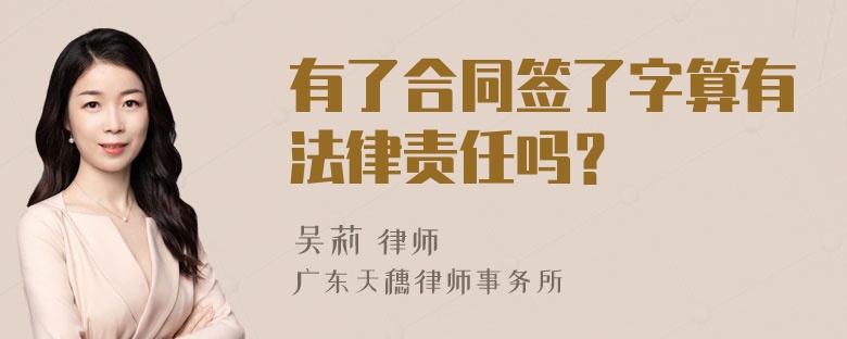 有了合同签了字算有法律责任吗？