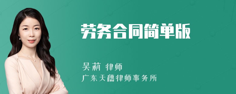 劳务合同简单版