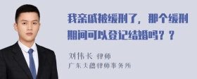 我亲戚被缓刑了，那个缓刑期间可以登记结婚吗？？