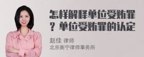 怎样解释单位受贿罪？单位受贿罪的认定