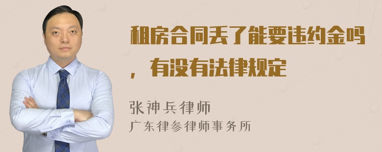 租房合同丢了能要违约金吗，有没有法律规定