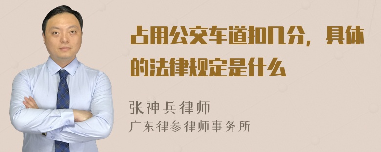 占用公交车道扣几分，具体的法律规定是什么