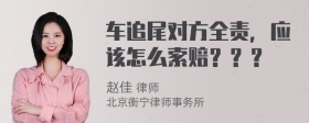 车追尾对方全责，应该怎么索赔？？？