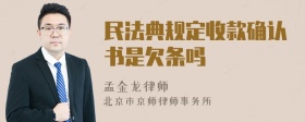 民法典规定收款确认书是欠条吗