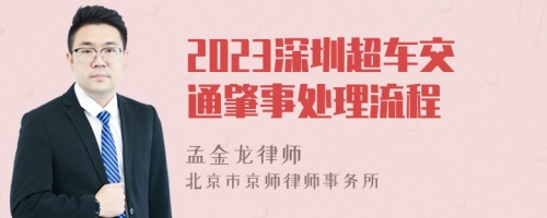 2023深圳超车交通肇事处理流程