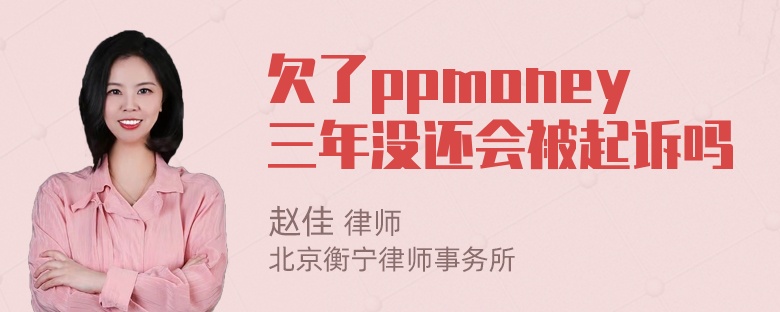 欠了ppmoney三年没还会被起诉吗