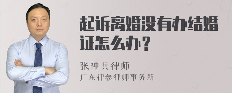 起诉离婚没有办结婚证怎么办？