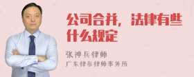 公司合并，法律有些什么规定