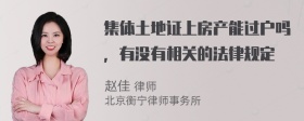 集体土地证上房产能过户吗，有没有相关的法律规定