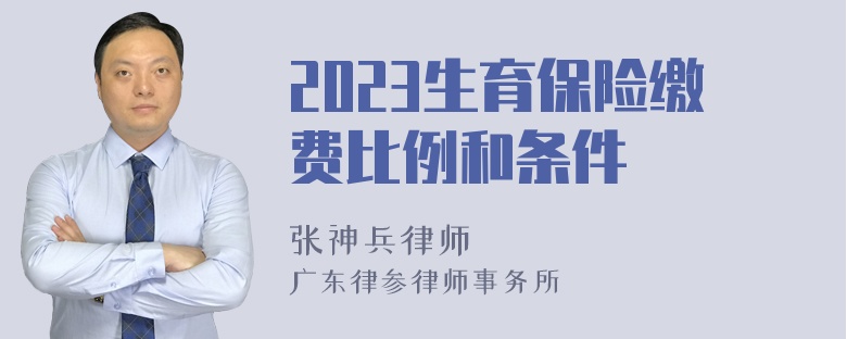 2023生育保险缴费比例和条件