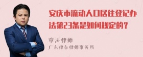 安庆市流动人口居住登记办法第23条是如何规定的？