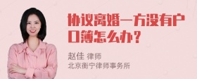 协议离婚一方没有户口簿怎么办？