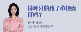 摔坏牙的孩子承担责任吗？