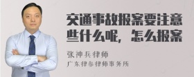 交通事故报案要注意些什么呢，怎么报案